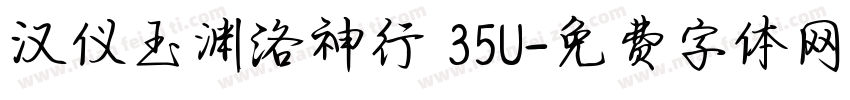汉仪玉渊洛神行 35U字体转换